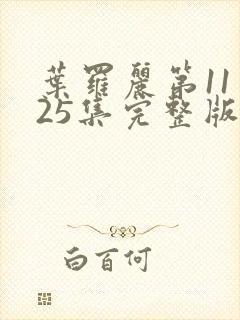 叶罗丽第11季25集完整版封面