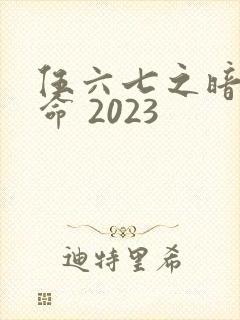 伍六七之暗影宿命 2023