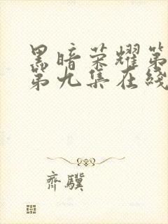 黑暗荣耀第一季第九集在线观看