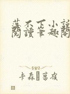 落不下小说免费阅读笔趣阁封面