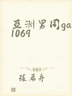 亚洲男同gay1069封面