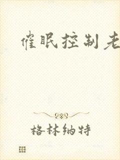 催眠控制老师
