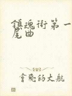 镇魂街第一季片尾曲