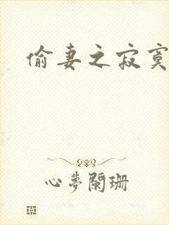 偷妻之寂寞难奈