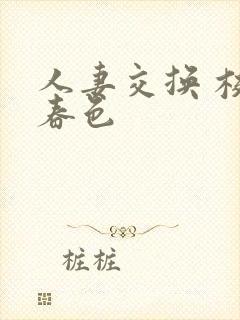 人妻交换 校园春色