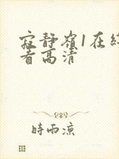 寂静岭1在线观看高清