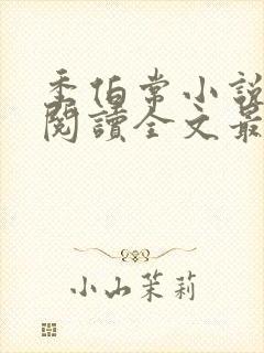 季伯常小说免费阅读全文最新章节