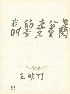 我的老公是只狗09章免费阅读小说