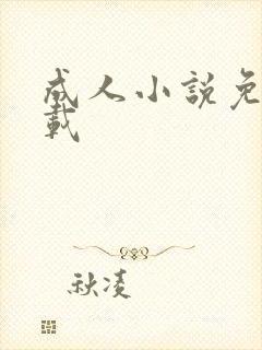 成人小说免费下载