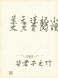 叶天瑾妃小说全文免费阅读笔趣阁