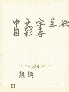 中文字幕欲求夏目彩春