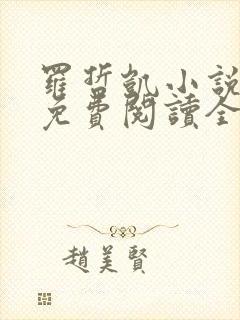 罗哲凯小说主角免费阅读全文无弹窗