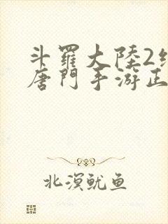 斗罗大陆2绝世唐门手游正版下载