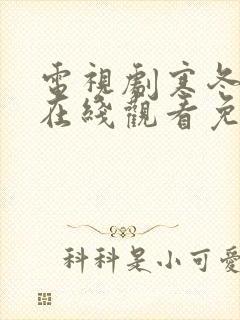 电视剧寒冬全集在线观看免费高清