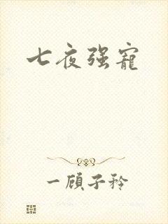七夜强宠