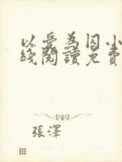 以爱为囚小说在线阅读免费