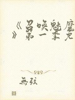 《召唤魅魔义母》第一季免费观看