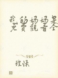 我的妈妈是魅魔免费观看全集动漫封面