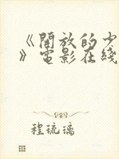 《开放的少女2》电影在线观看封面