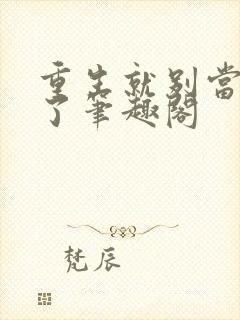 重生就别当舔狗了笔趣阁封面