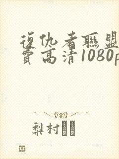 复仇者联盟3免费高清1080p在线观看