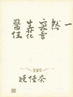 医生突然一口咬住花蒂