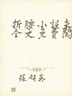 折腰小说未删减全文免费阅读完整版