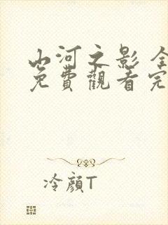 山河之影 全集免费观看完整版