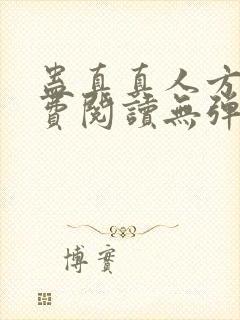 蛊真真人方源免费阅读无弹窗