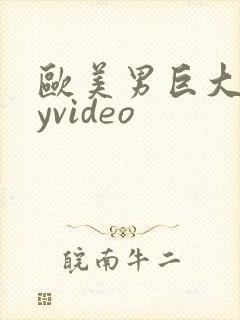 欧美男巨大gayvideo