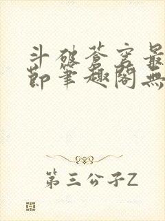 斗破苍穹最新章节笔趣阁无弹窗封面