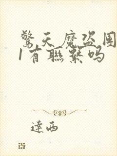 惊天魔盗团2和1有联系吗封面