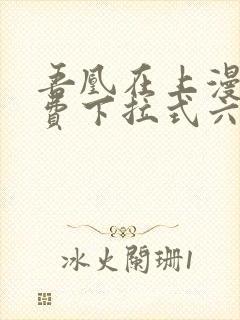 吾凰在上漫画免费下拉式六漫画封面