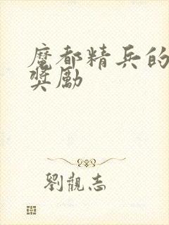 魔都精兵的奴隶奖励