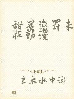 甜蜜惩罚未删减版动漫