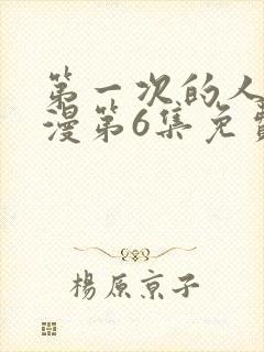 第一次的人妻动漫第6集免费观看