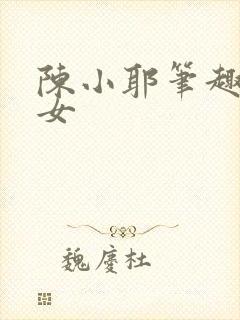 陈小耶笔趣阁父女