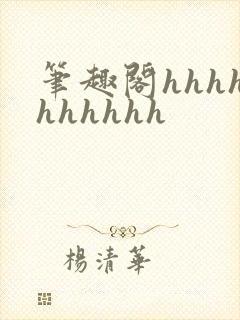 笔趣阁hhhhhhhhhh