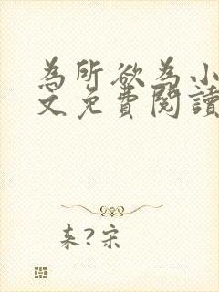 为所欲为小说全文免费阅读笔趣