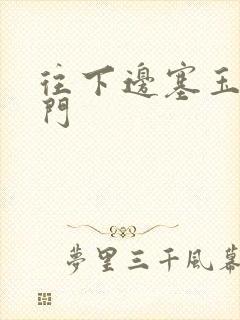 往下边塞玉器出门