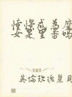 憧憬成为魔法少女是里番吗