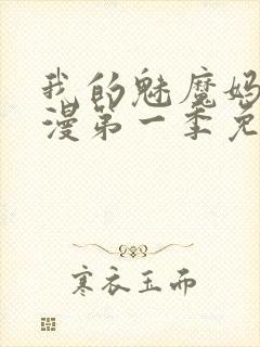 我的魅魔妈妈动漫第一季免费观看