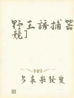 野王诱捕器[电竞]