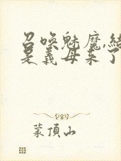 召唤魅魔,结果是义母来了