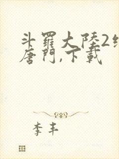 斗罗大陆2绝世唐门,下载