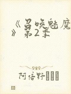 《召唤魅魔妈妈》第2季