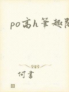 po高h笔趣阁