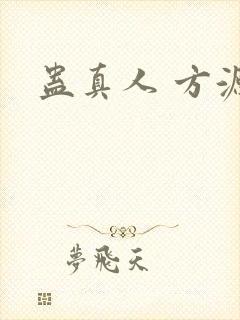 蛊真人 方源