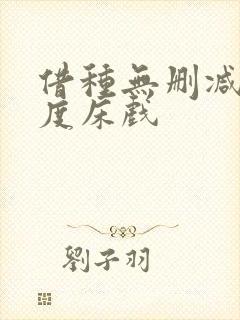 借种无删减大尺度床戏