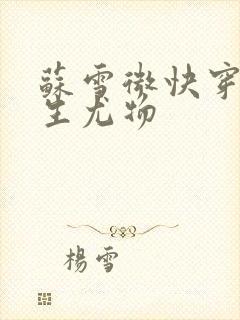 苏雪微快穿之天生尤物